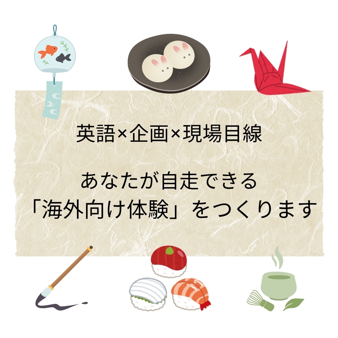 あなたの魅力を、外国人が楽しめる体験に翻訳します 英語×企画×現場目線で、自走できる「海外向け体験」を イメージ1
