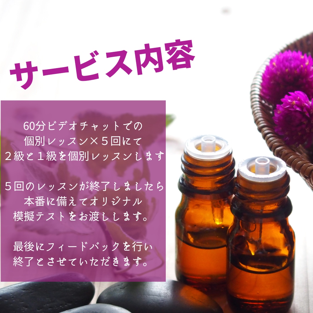 アロマテラピー検定合格するまで徹底サポートします 1回60分×5回をビデオチャットにて、2級と1級個別レッスン イメージ2