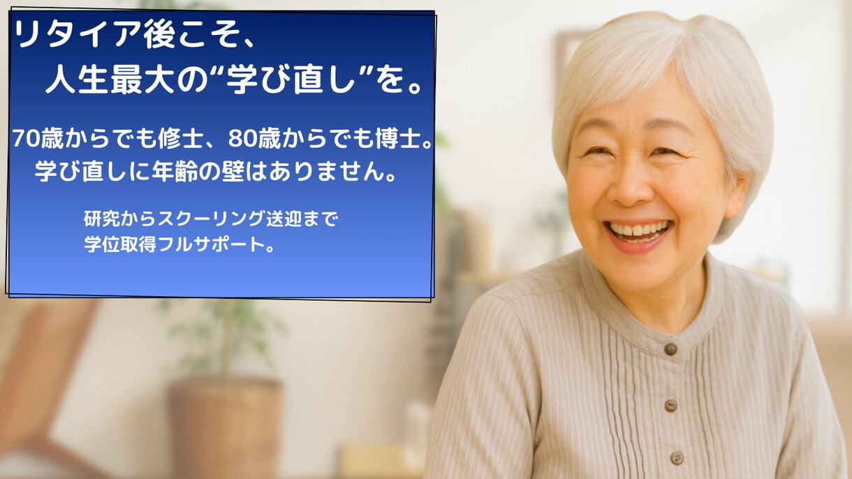大学教員がシニアの大学院での学修をサポートします 60歳からでも遅くない！大学院で学ぶ喜びを イメージ1