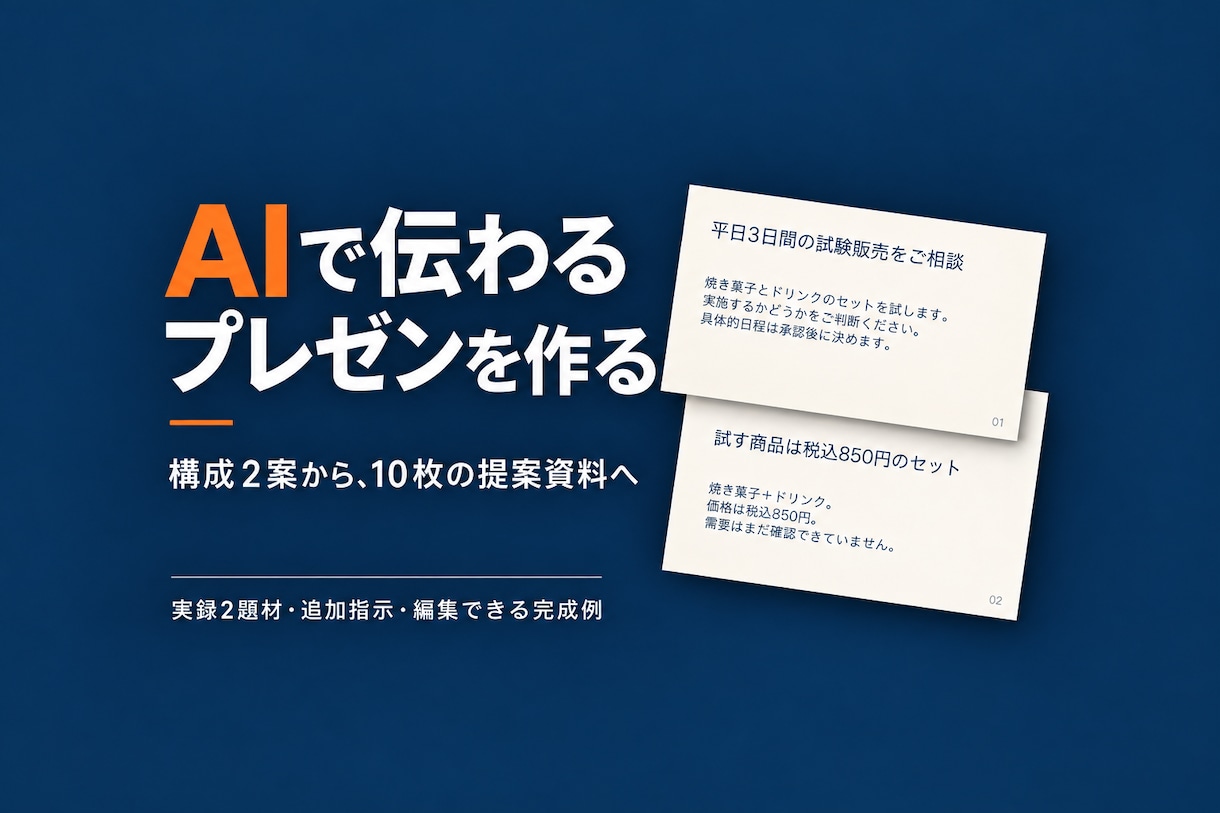 AIで伝わるプレゼンを作る実践教材を届けます 構成2案の比較から追加指示、10枚の提案資料へ イメージ1