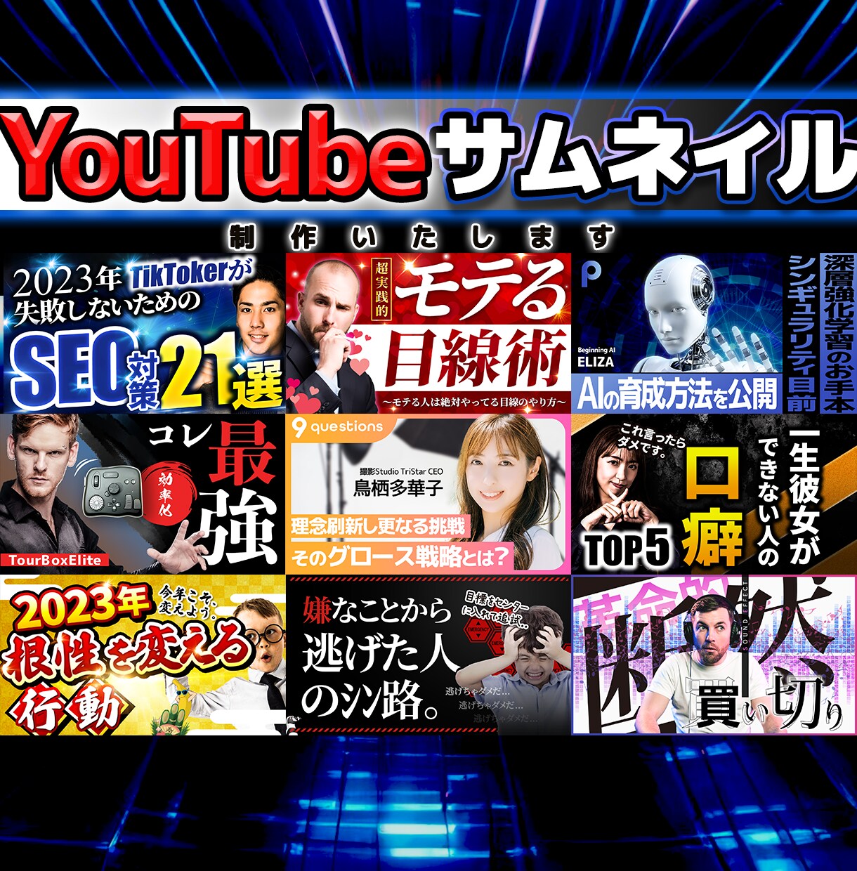 目を引くサムネイルお作りします 面倒だけど大事なYouTubeサムネイルお任せください! イメージ1