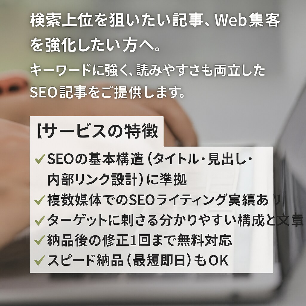 SEOに強い！高品質Web記事を作成します 業界研究 × 独自視点で差がつく記事に。最短1日で納品可！ イメージ1
