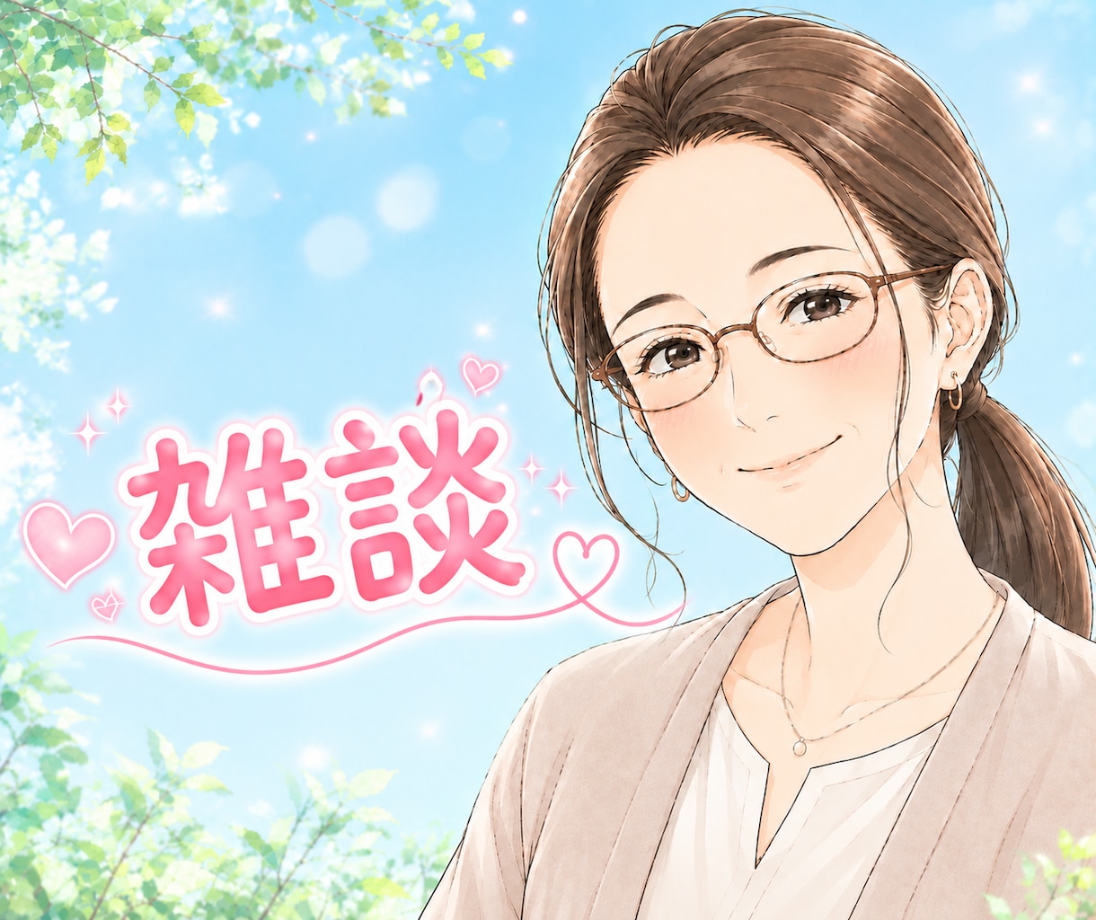 男性も女性も大歓迎♡ゆるく優しく話します 気軽な会話でストレス解消しましょう(^^)♪ イメージ1