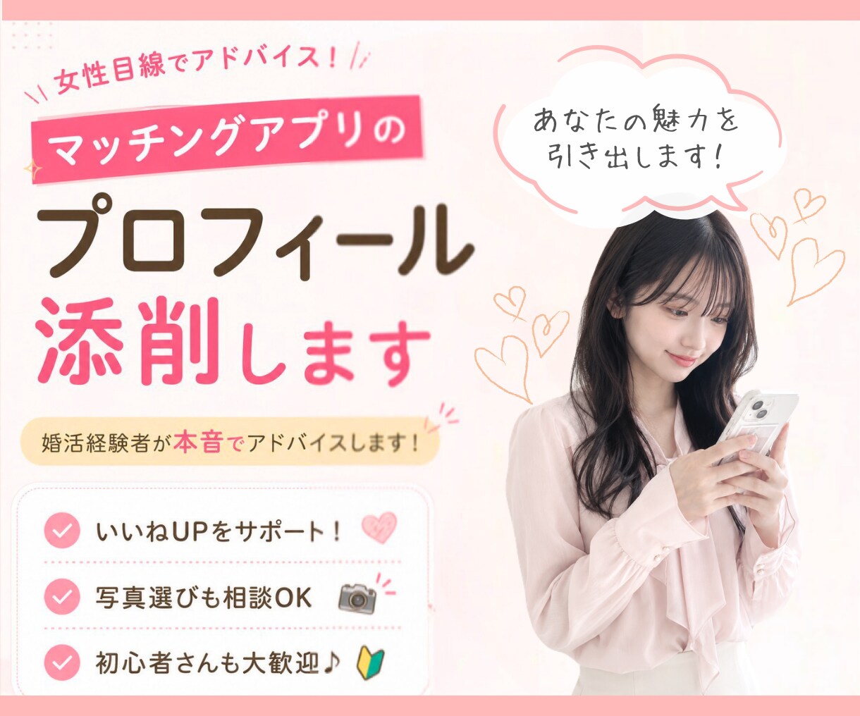 写真もokマッチングアプリのプロフィール添削します プロフ全体(自己紹介文・写真・その他入力項目)を丁寧に添削 イメージ1