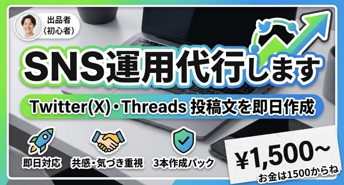 現役SNS運用者が投稿文を即日作成します Threads・Xの投稿文を即日作成！読まれる構成でお届け イメージ1