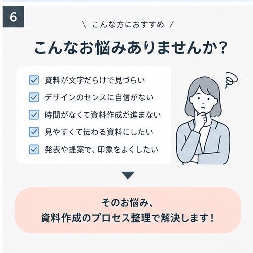 既存のPowerPoint資料を見やすく整えます 文字・色・余白を整え、読みやすく伝わる資料にします イメージ6