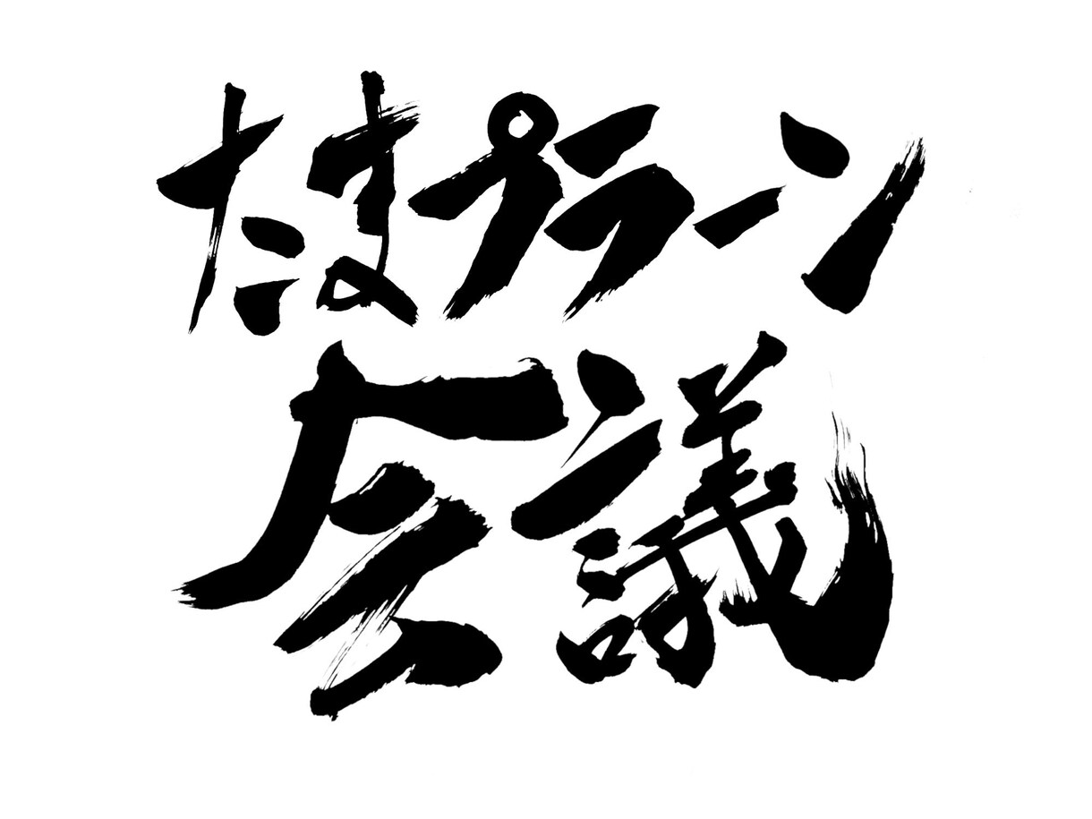 オリジナル筆文字ロゴ作成いたします 【商用利用OK/修正回数無制限/文字数無制限】 イメージ3