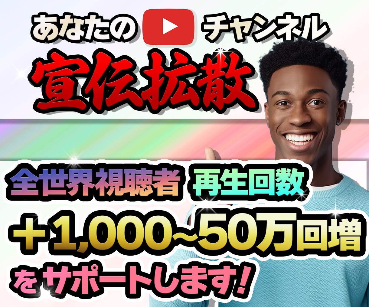 YouTube 貴方の動画を視聴者に宣伝します 広告で再生回数アップ/全世界へ宣伝拡散します！ イメージ1