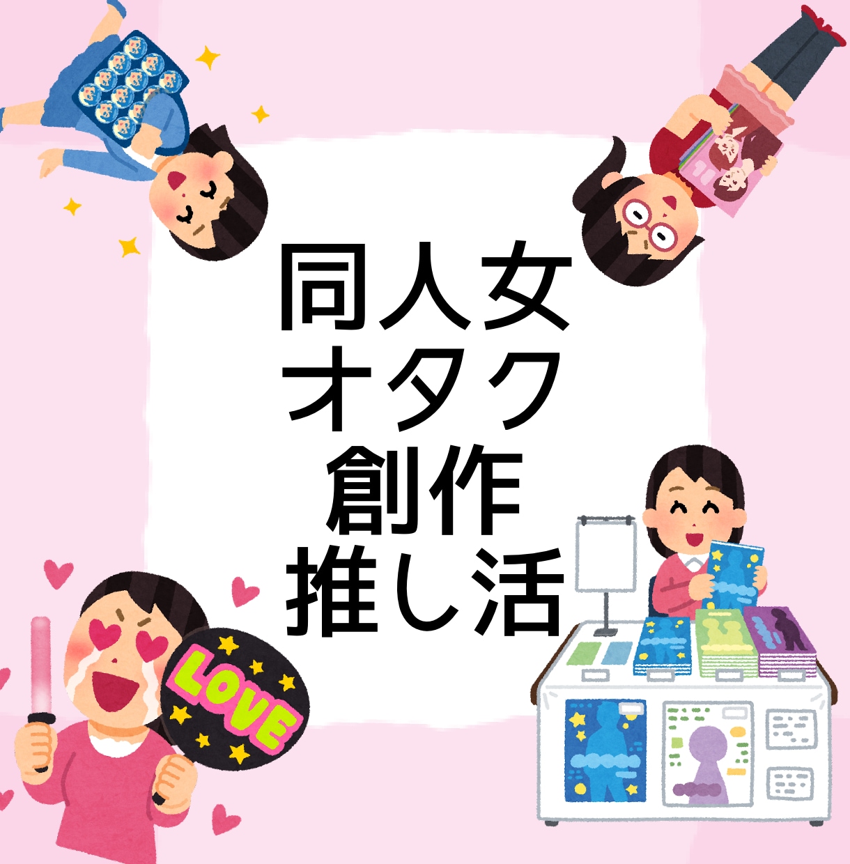 オタク・同人女の相談やお悩みなど電話で聞きます SNS、創作、人間関係など、どんなお話にも寄り添います。 イメージ1