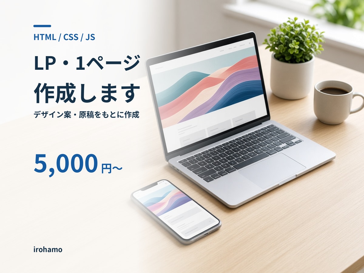 LP・HTML/CSS/JSで1ページ作成します デザイン案や原稿をもとに、1ページから制作します イメージ1