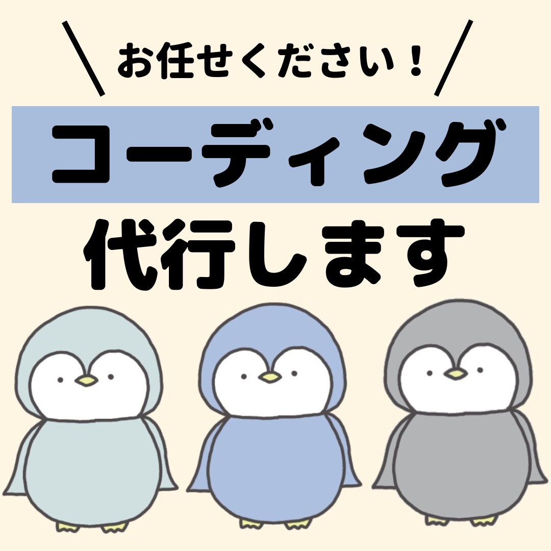 Webサイト制作のお手伝いします コーディングが難しい！デザインができない！という方！ イメージ1