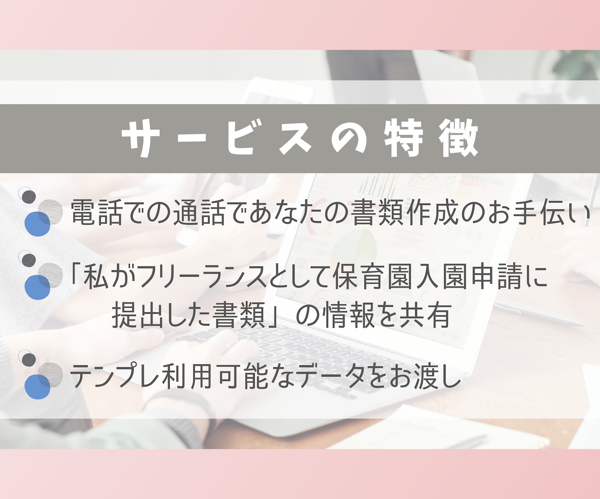 フリーランスの保育園申請書類作成を電話で手伝います 私の実際の入園申請書類を資料としてお渡し・説明・アドバイスも イメージ2