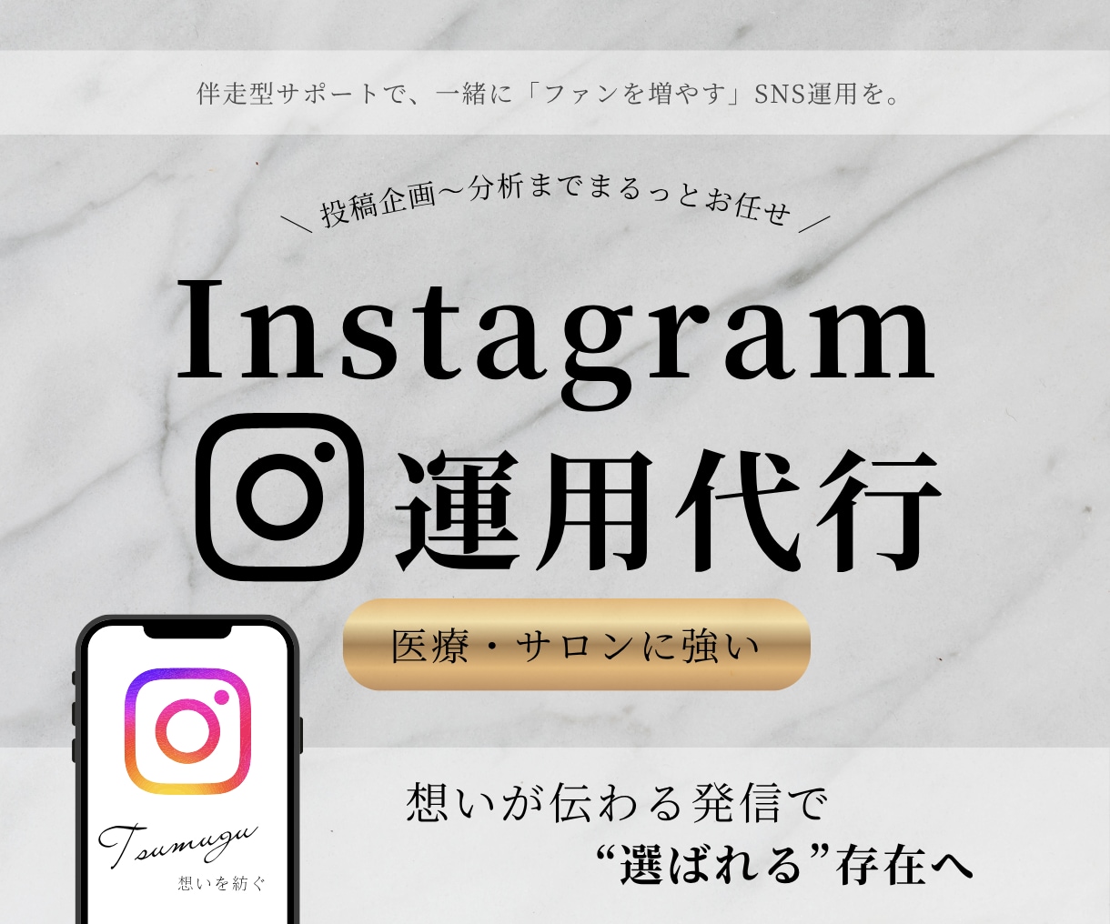 伴走型インスタ運用代行！プロが丁寧に運営します 一緒にブランドを育て、ファンを増やす！企画〜分析までお任せ！ イメージ1