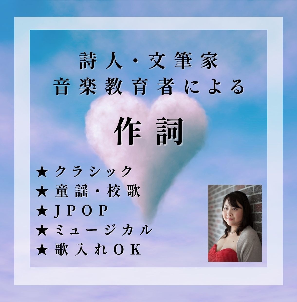 詩人・音楽教育専門家による楽曲の作詞をします 歌入れ可、出版実績有！クラシック、ポップス、ミュージカル対応 イメージ1