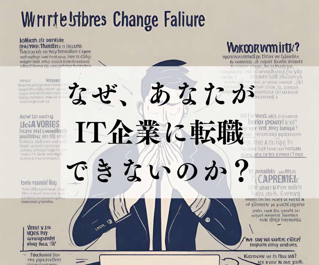 IT業界へ転職するため今から出来ること教えます IT業界へ転職したいけど、書類審査に落ちたならココ!! イメージ1