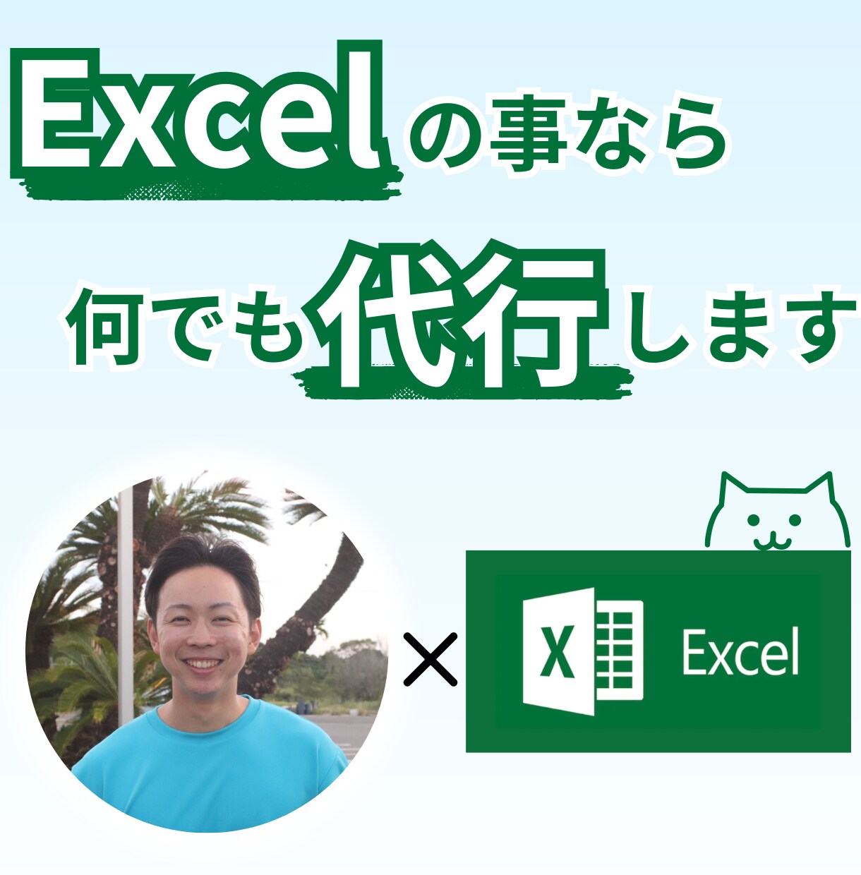 Excel/エクセル業務、何でも代行します 「面倒」「分からない」そんなExcelのお悩みを万事解決！！ イメージ1