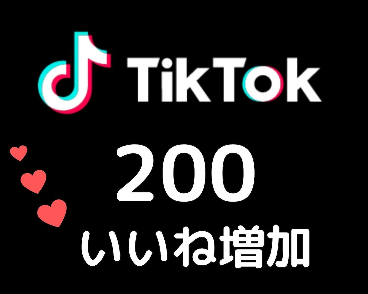 激安！TikTokいいねを+200宣伝します 1いいねあたり5円でご提供します！