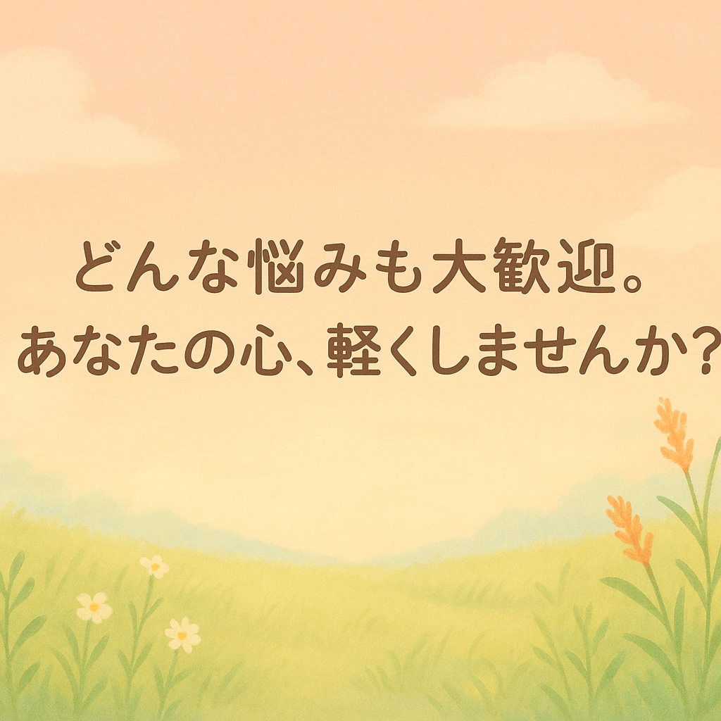 お悩み聞きます /恋愛/人間関係/家族/いじめ/不眠/病気/夢/仕事/ペット イメージ1