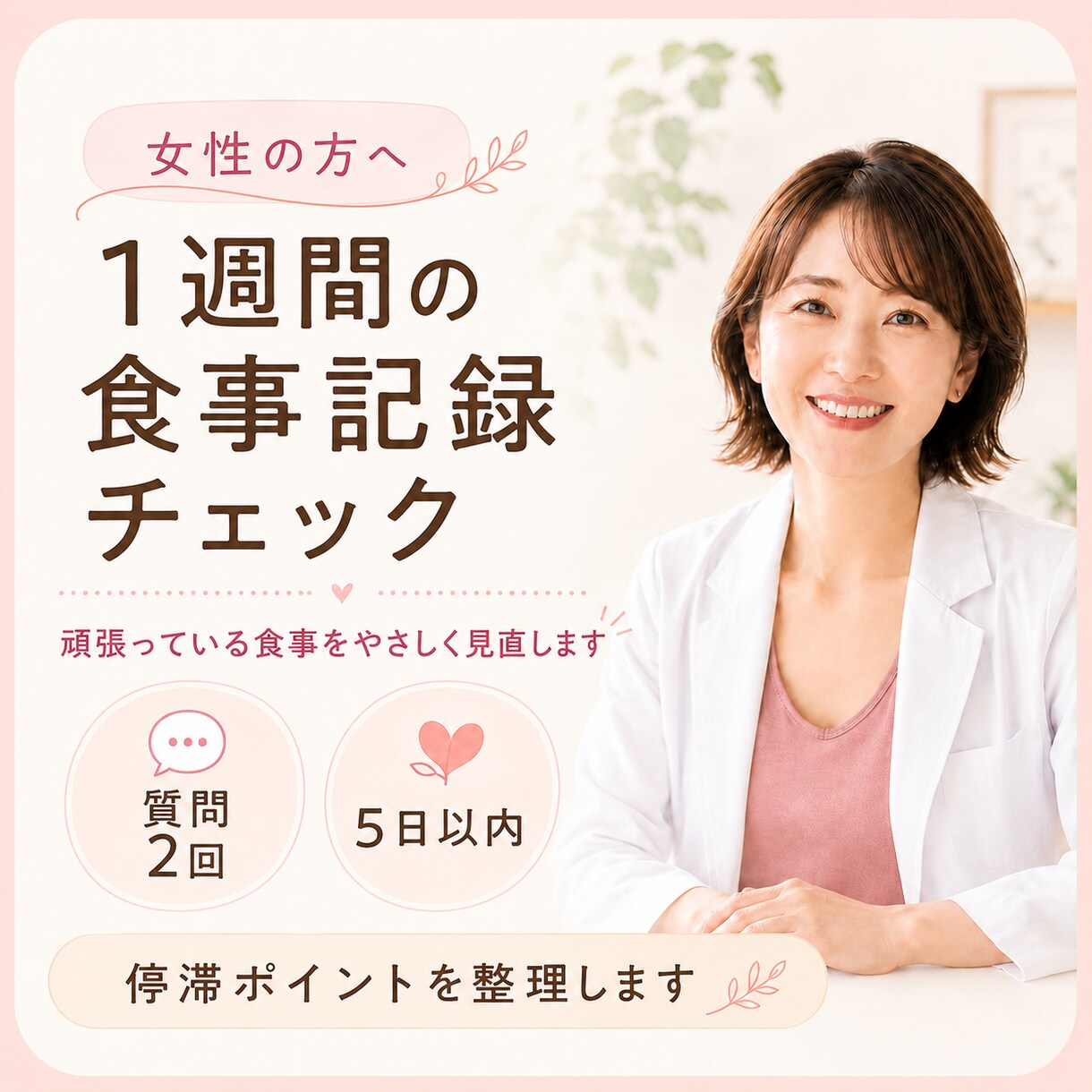 1週間の食事記録から停滞ポイントを整理します 頑張っている食事をやさしく見直します イメージ1