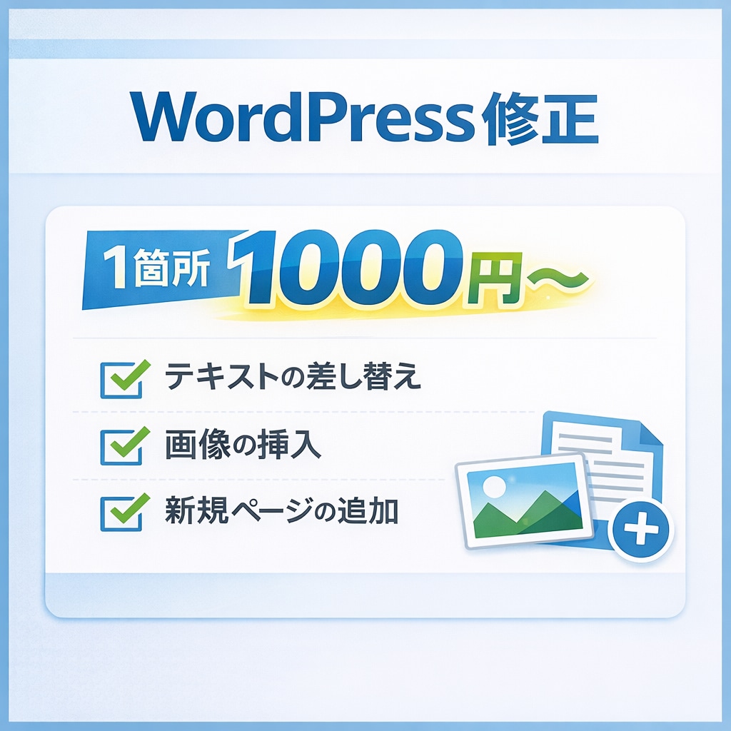 WordPressのサイトカスタマイズ、修正します WordPressの悩みお任せください！ イメージ1