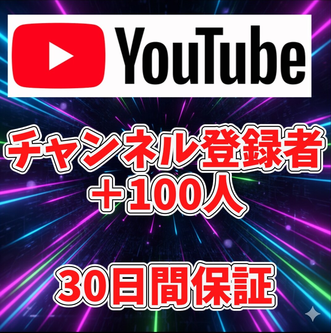 YouTubeチャンネル登録者を100人増やします 登録者を100人確実に増やします！！！ イメージ1