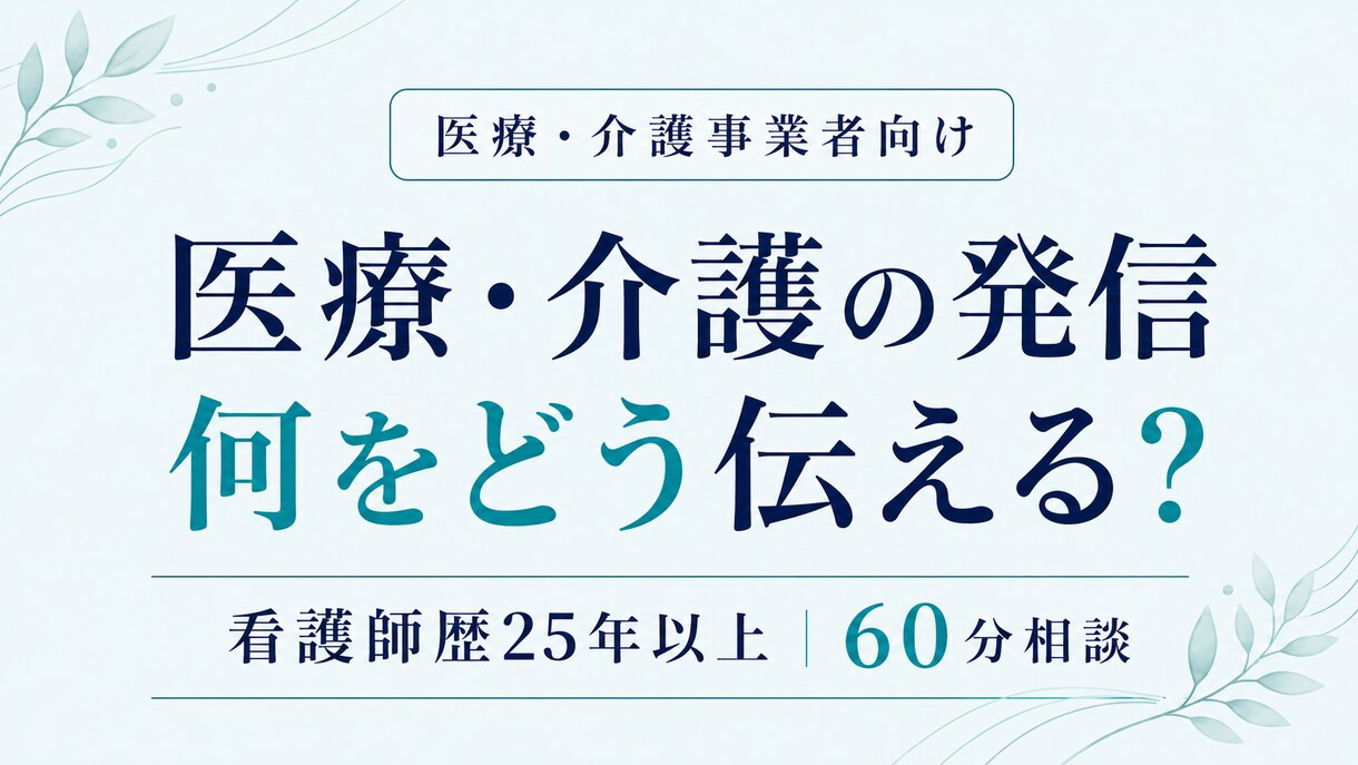 医療・介護事業者の発信を一緒に整理します 看護師歴25年以上｜「何をどう伝える？」を60分で整理します イメージ1