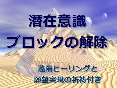 霊視☆心のブロック、潜在意識のブロックの解除します 願望実現の祈祷付き、恋愛、仕事、金運、人間関係、健康運アップ