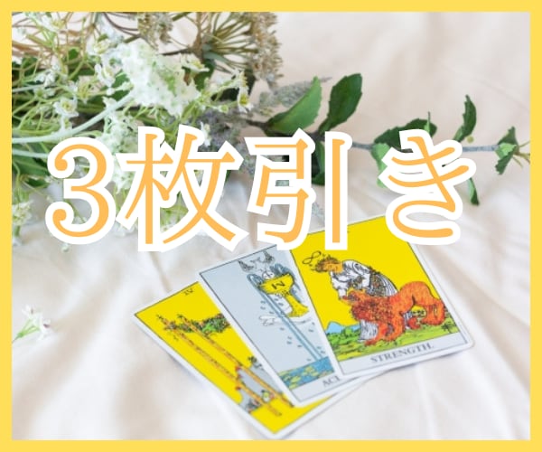 あの人との/現在・過去・未来/３枚引きで占います 男女OK♡/タロットカードでアドバイスをお伝えします イメージ2