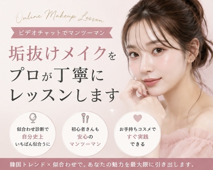 垢抜けメイクの基礎をマンツーマンで教えます プロのメイクアップアーティストが似合わせを丁寧にレッスン イメージ1