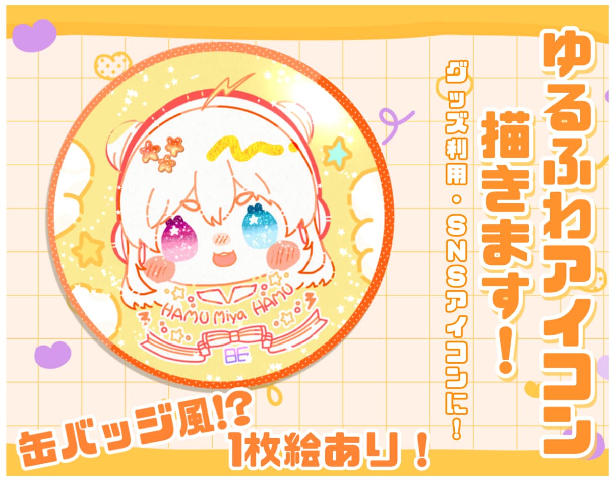 貴方だけのゆるかわSNSアイコン描きます SNSアイコンや活動者、グッズ制作にも！格安オススメ！ イメージ1