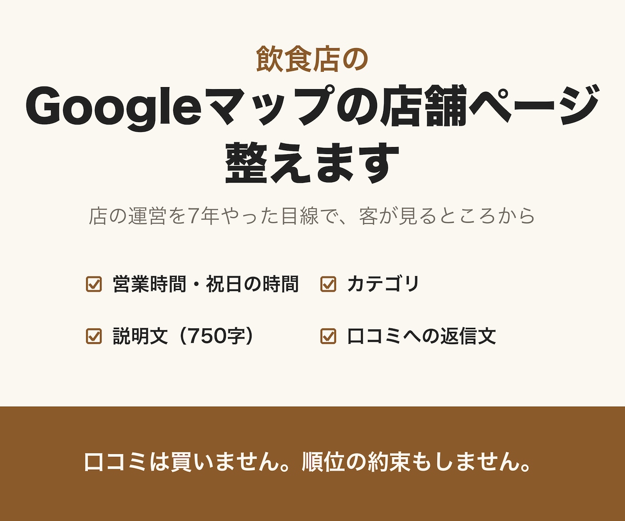飲食店のGoogleマップの店舗情報を整えます 口コミは買わない。店の運営7年の目線で欄を埋めます イメージ1
