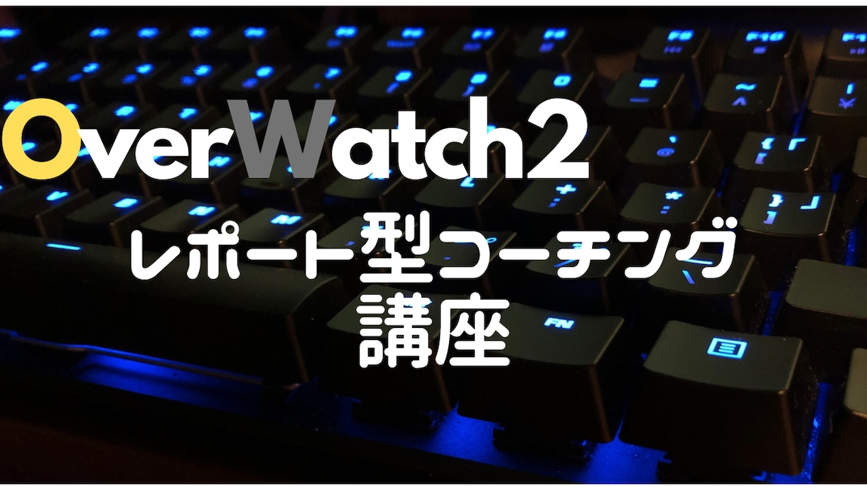 OW2をお手頃価格でコーチングします より高いレベルのためのレポート添削によるお手軽コーチング！ イメージ1