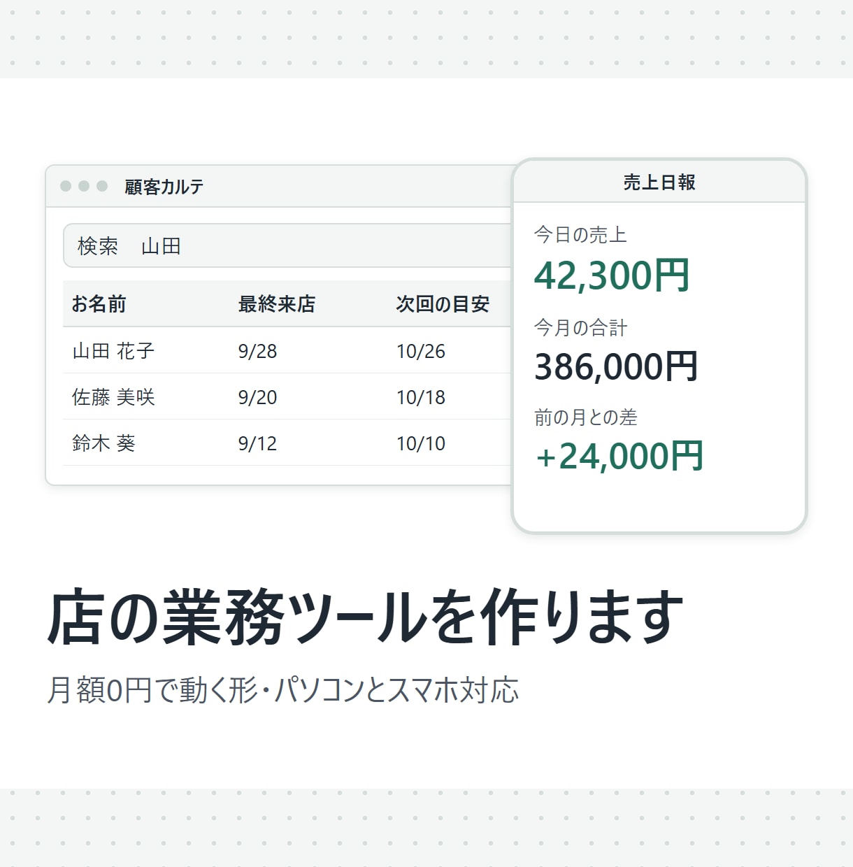 店舗の業務ツールをWebアプリで作ります 顧客カルテ・売上日報・在庫を3画面まで。月額0円で動く形 イメージ1