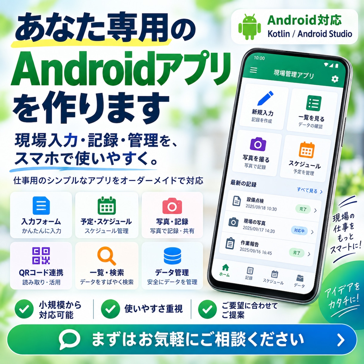 あなた専用のAndroidアプリを作ります 現場の入力・記録・管理をスマホでもっと簡単に イメージ1
