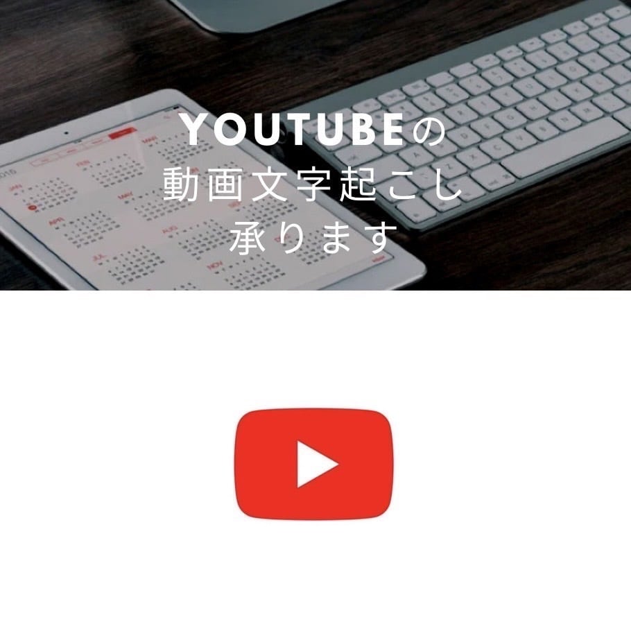 YouTube動画を読むための文章にします １分５０円ユーチューブ動画を文字にしてお届けします！ イメージ1