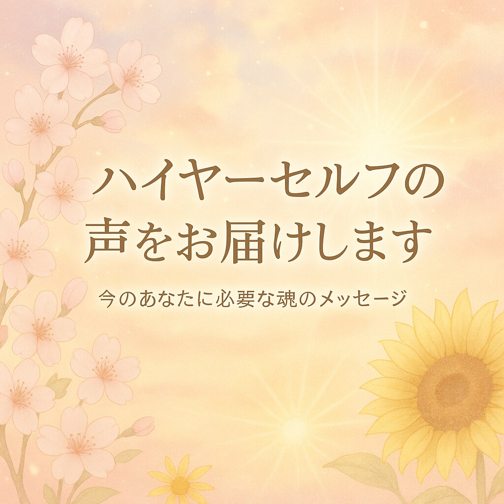 ハイヤーセルフの声をお届けします」ます 未来を決めるのはあなた。私はその背中をそっと押す役です イメージ1