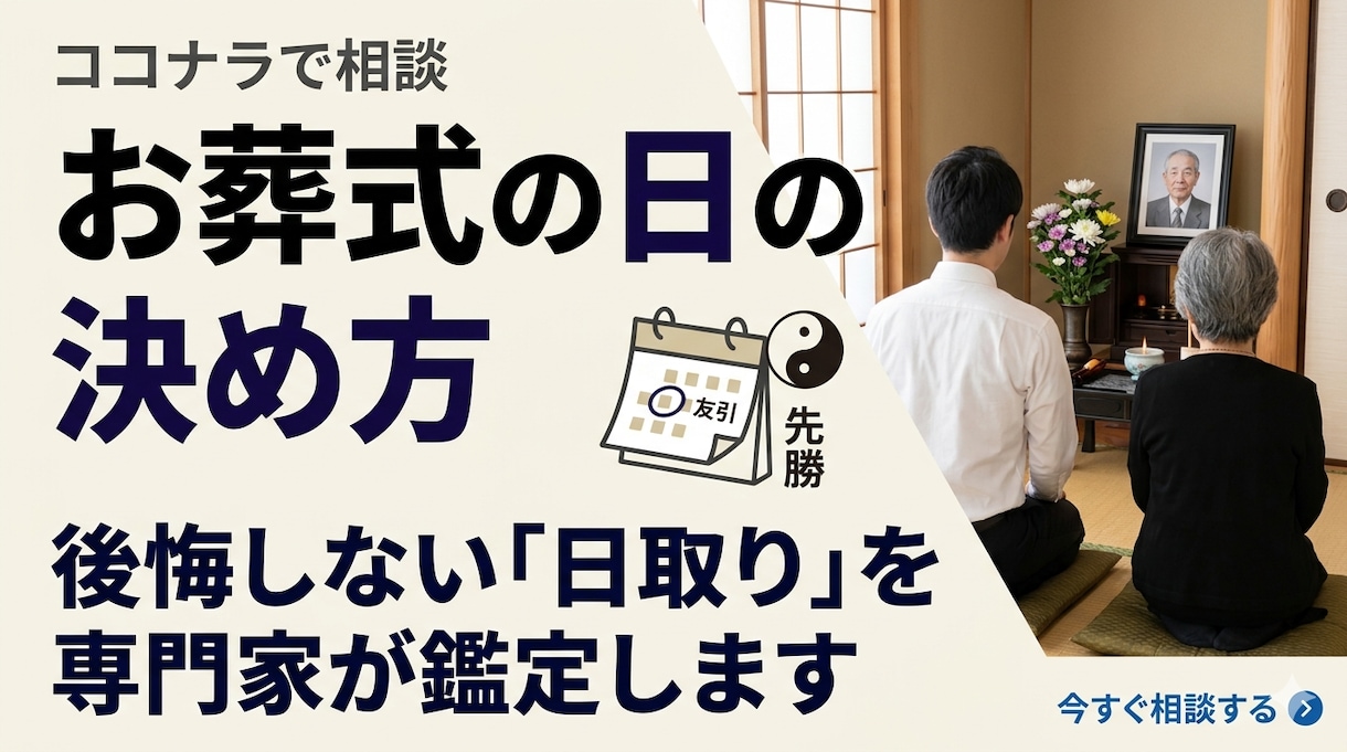 後悔しない葬儀の日程提案伝統の暦と曜から導きます お葬式の日取り相談　「最適な日」を専門的に鑑定します イメージ1