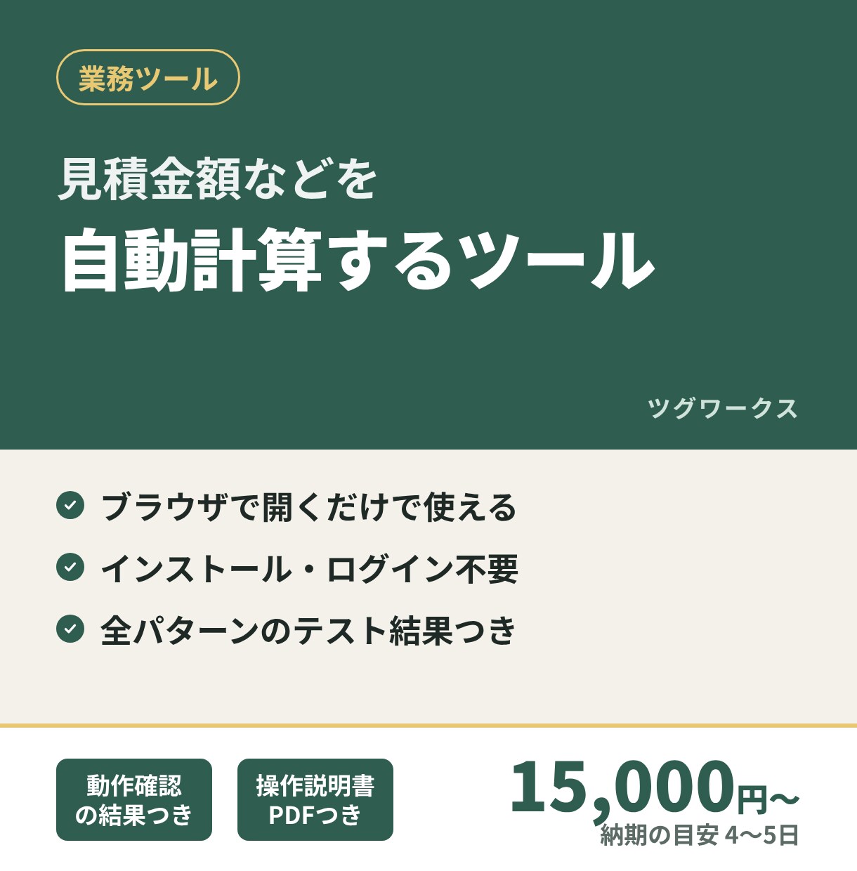 見積金額などを自動計算するツールを作ります ブラウザで開くだけ。インストール・ログイン不要の計算ツール イメージ1