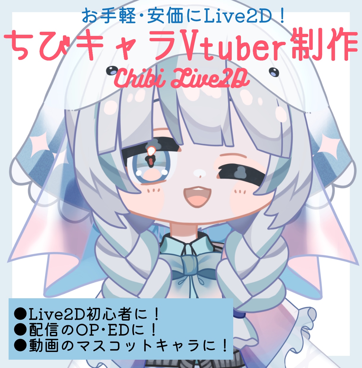ふわふわ❤ちびキャラLive2Dモデル制作します 手軽にLive2Dデビュー！動画マスコット/企業キャラにも◎ イメージ1