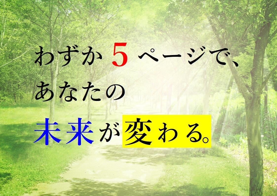 夢を叶える魔法の方法教えます わずか５ページで、あなたの未来が変わる。 イメージ1