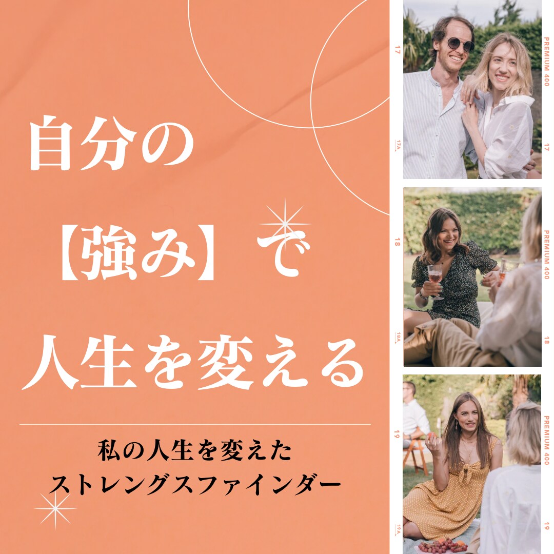 自分の【強み】で人生を変えたい人を応援します 私の人生を変えた「ストレングスファインダー」で人生を変える！ イメージ1