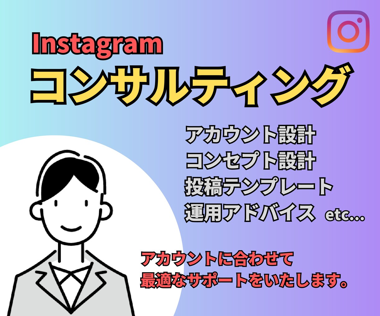 Instagram構築コンサルをします 集客をするためにアカウントを伸ばします！ イメージ1
