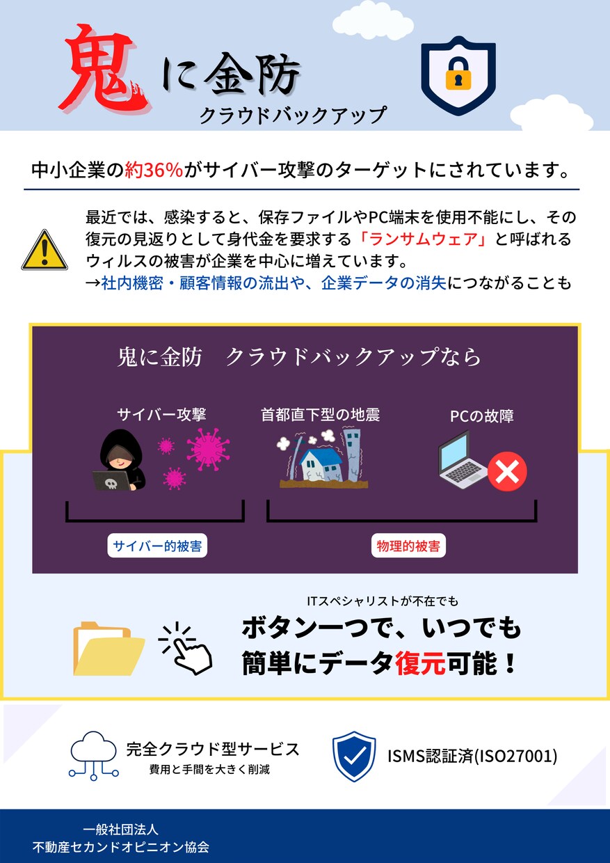 バックアップサービス「鬼に金防」導入します サイバー被害だけでなく、物理的被害にも備えたサービスです。 イメージ1