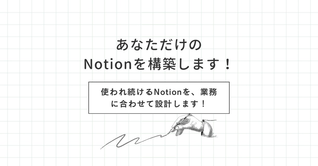 業務が自然に回りだすNotionを構築します Notionを用いた社内システムを導入から運営までサポート！ イメージ1