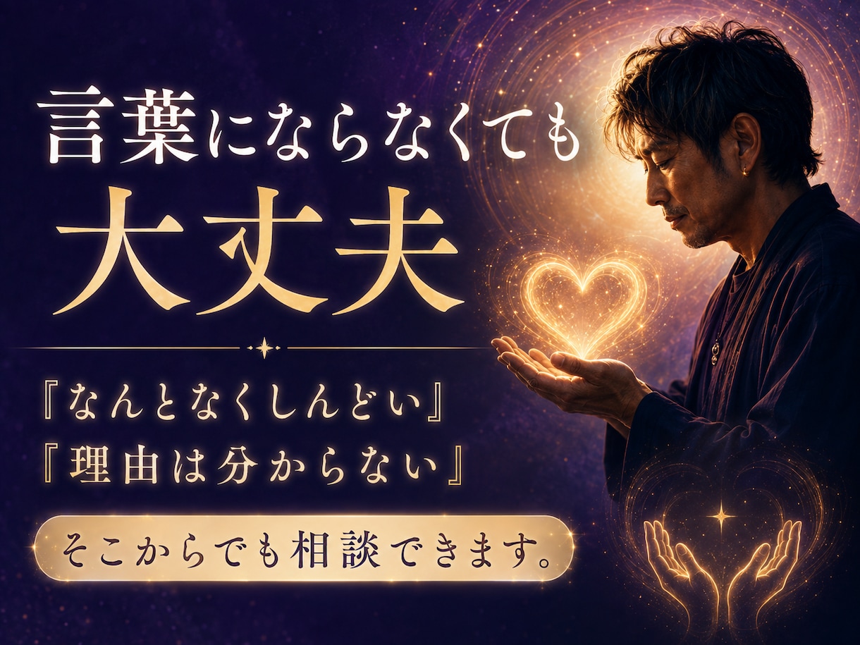 自分でも分からない本音やモヤモヤを読み解きます 「何が嫌なのかすら分からない」 そんな状態でも大丈夫です。 イメージ2