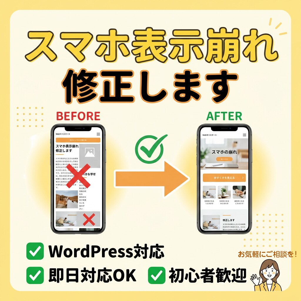 Webサイト表示崩れやスマホ表示エラーを修正します WordPress対応｜PC・スマホの表示不具合を丁寧に修正 イメージ1