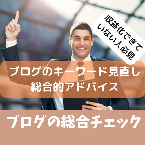 ブログ全体や記事のアドバイスをさせて頂きます 個人ブロガーの方向性や記事についての悩みの改善策を提案します イメージ1
