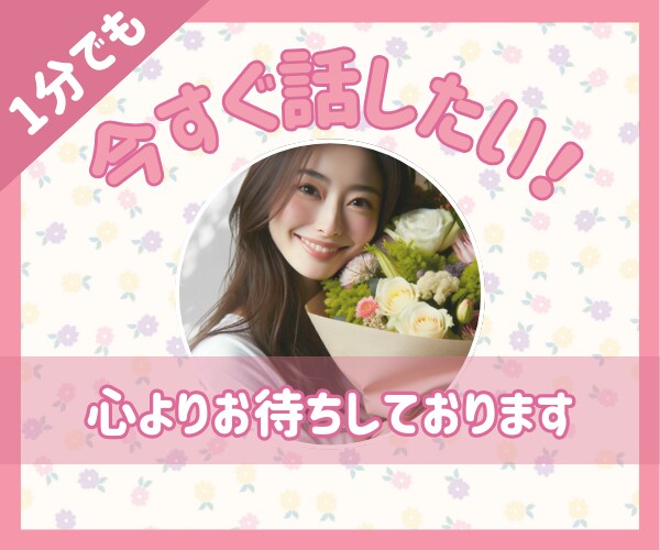 今すぐ話したい！1分でも⭐︎心を込めてお聴きします ただ話したいでも真剣な悩み相談でも、安心して話してください！ イメージ1