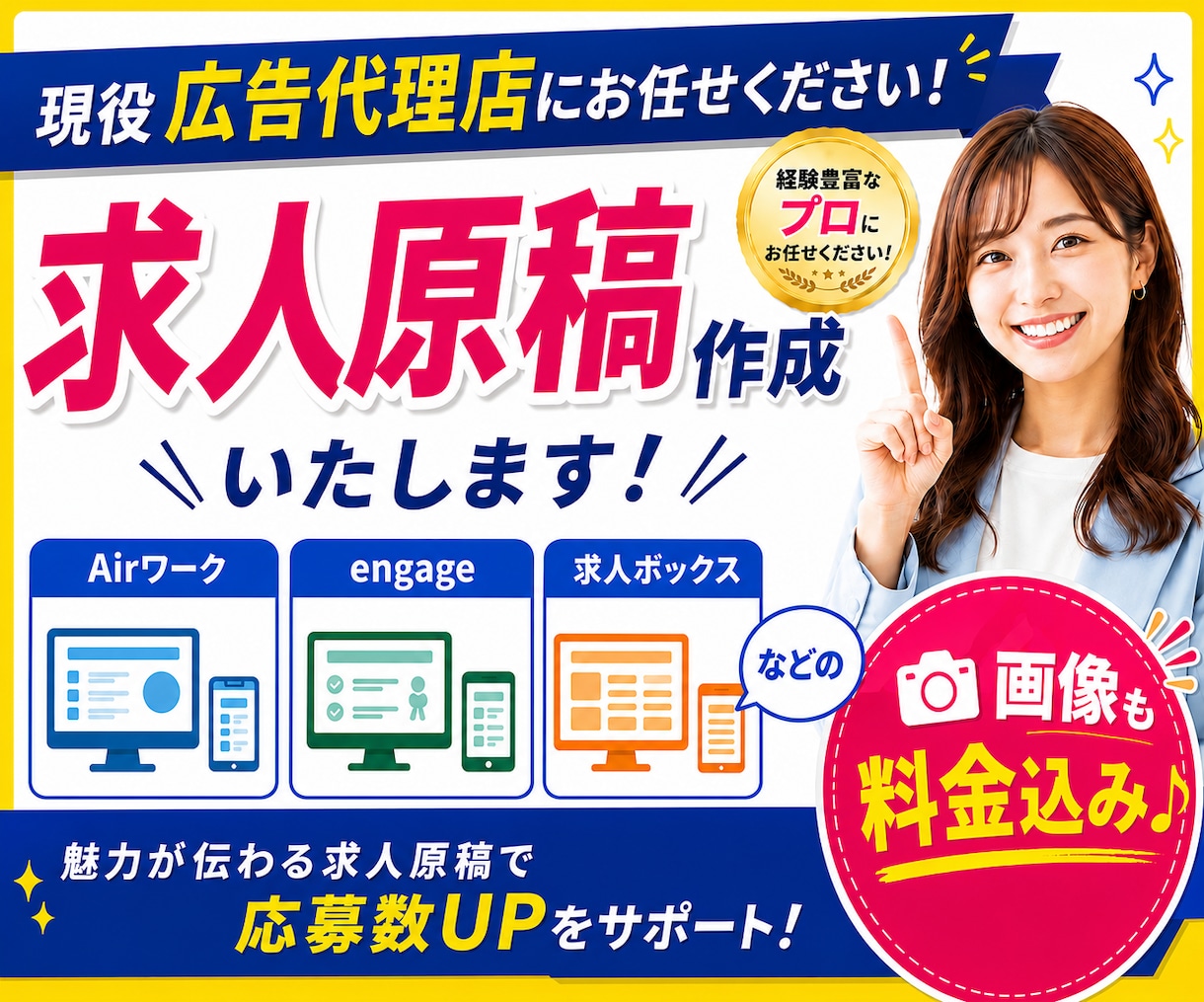 求人業界10年以上のプロが求人原稿を作成いたします Airワーク・engage・求人ボックスなど幅広く対応 イメージ1