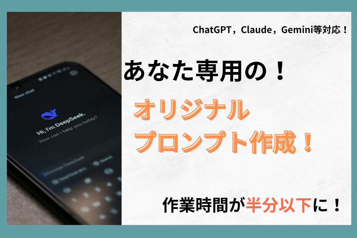 あなただけのオリジナルプロンプトを作成します あなた専用の“ChatGPT最強プロンプト”を設計します イメージ1